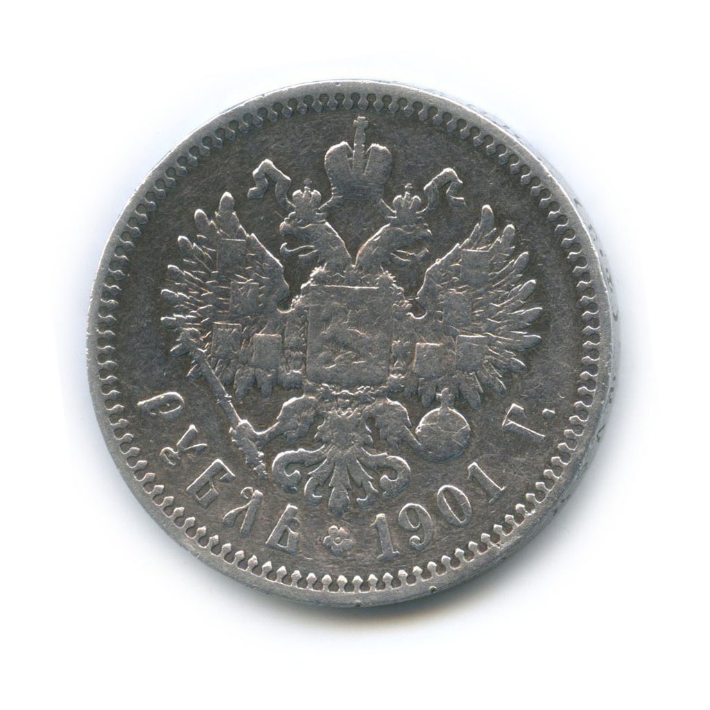1 рубль 1901 ФЗ — Портрет Николая II