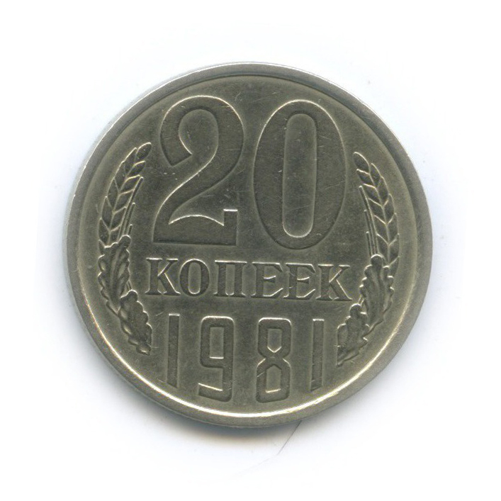 20 копеек 1981 — Л/с шт. 3 коп