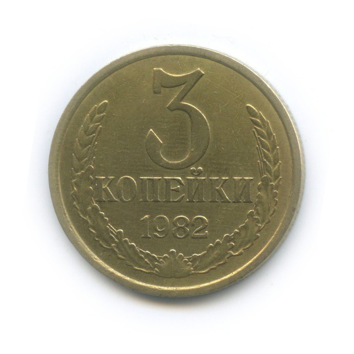 3 копейки 1982 — Л/с шт. 20 коп