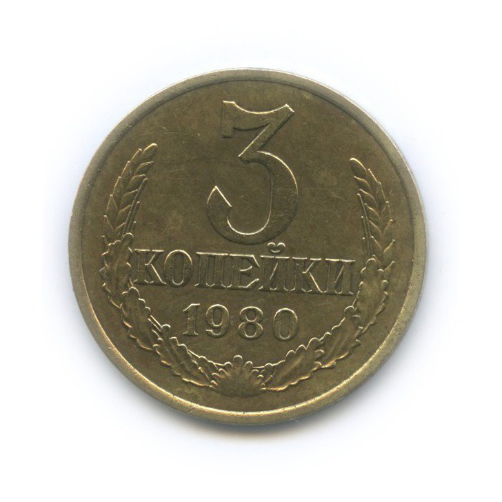 3 копейки 1980 — Л/с шт. 20 коп