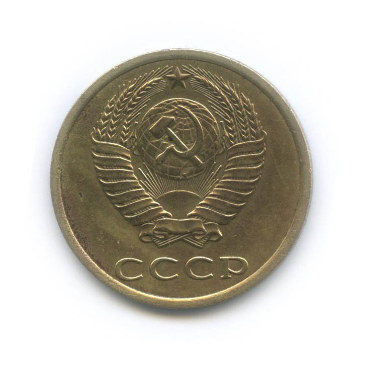 3 копейки 1980 — Л/с шт. 20 коп