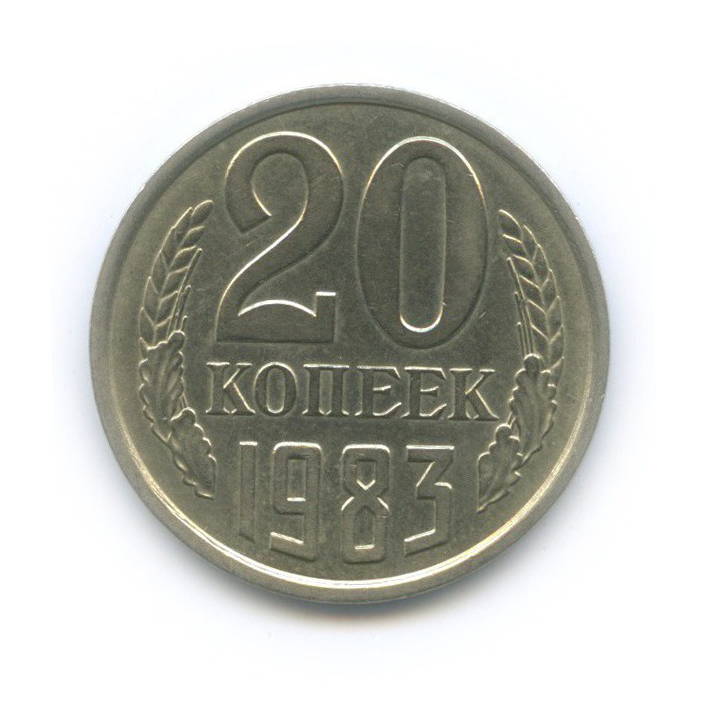 20 копеек 1983 — Л/с шт. 3 коп