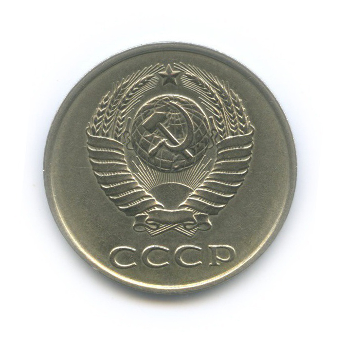 20 копеек 1983 — Л/с шт. 3 коп