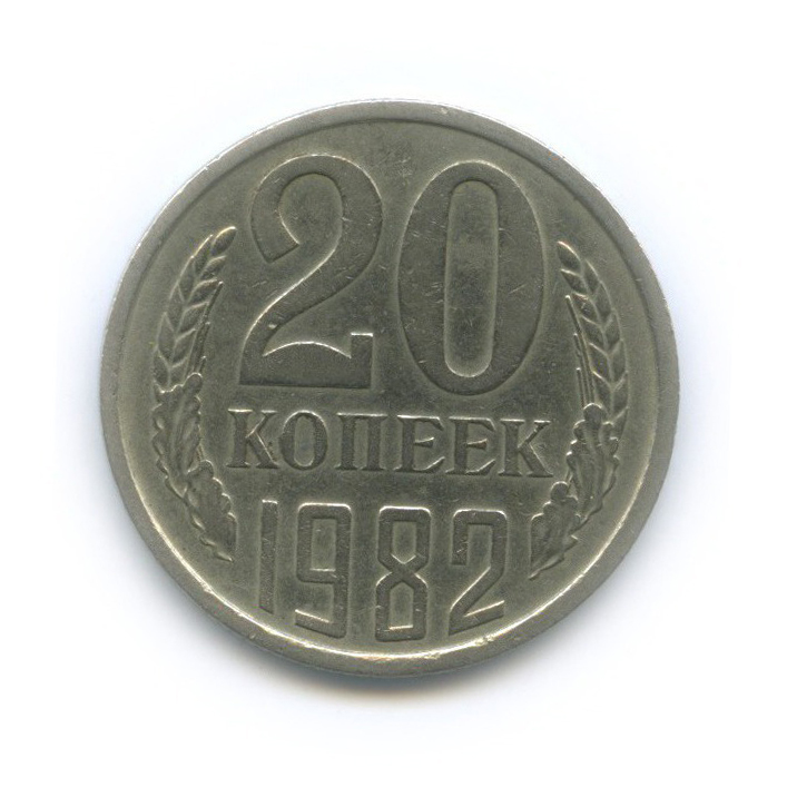 20 копеек 1982 — Л/с шт. 3 коп