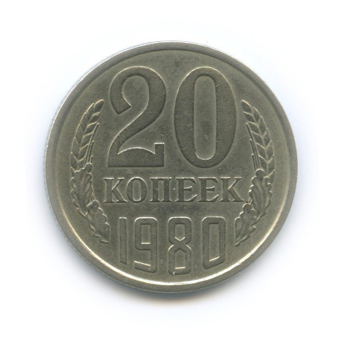 20 копеек 1980 — Л/с шт. 3 коп