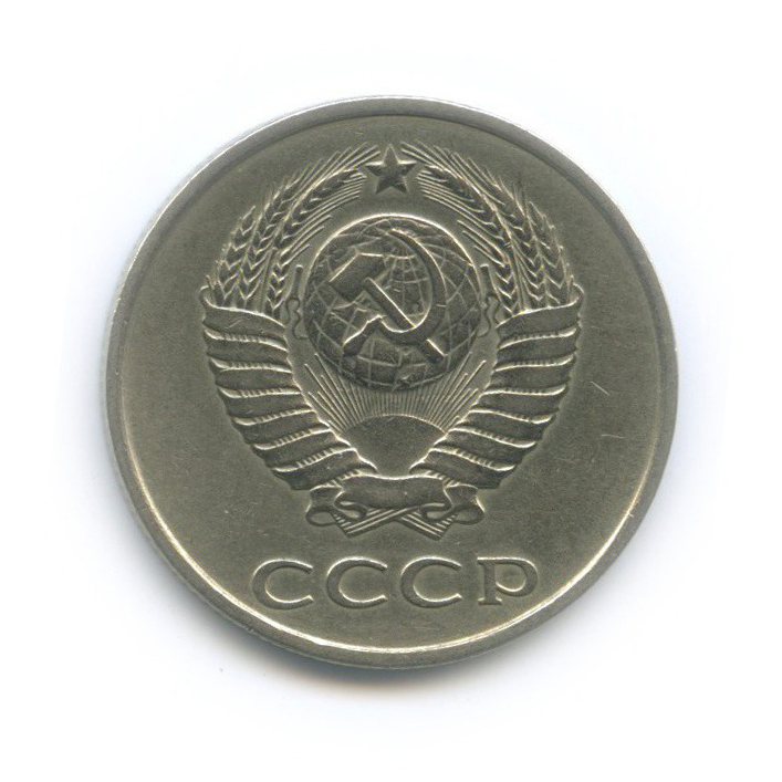 20 копеек 1980 — Л/с шт. 3 коп