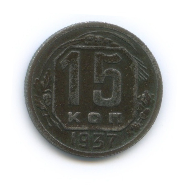 15 копеек 1937 — Венок 11 лент
