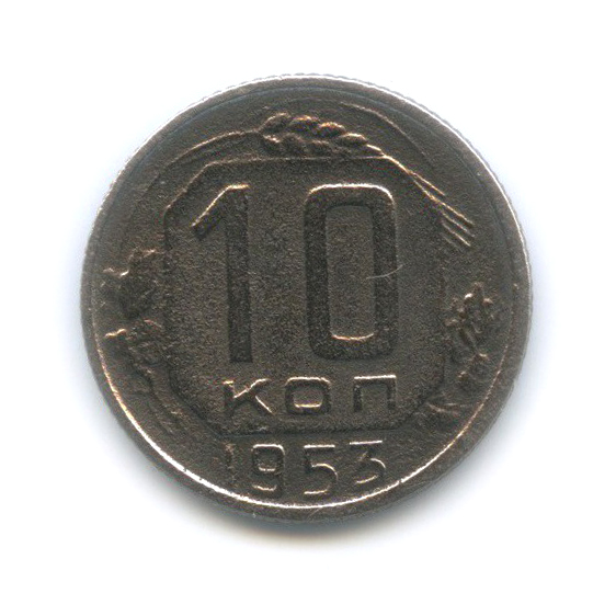 10 копеек 1953 — Венок 16 лент
