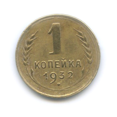 1 копейка 1932