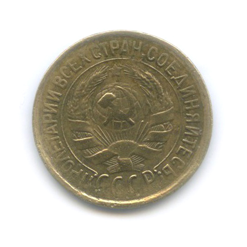 1 копейка 1932