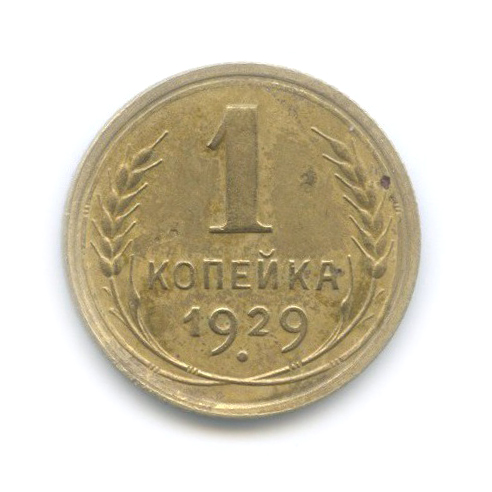 1 копейка 1929