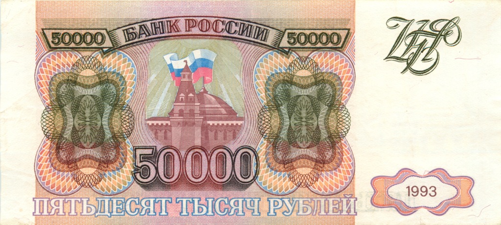 50000 рублей 1993 АА-ЯЯ
