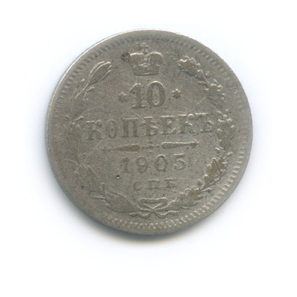 10 копеек 1905 СПБ АР — Орел нового типа
