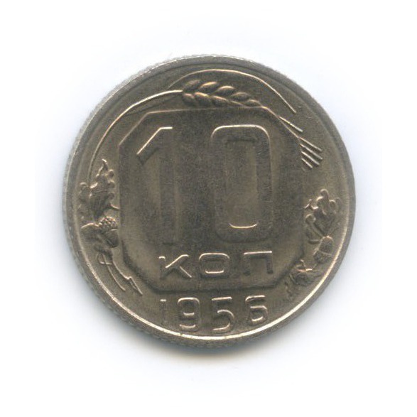 10 копеек 1956 — Венок 15 лент