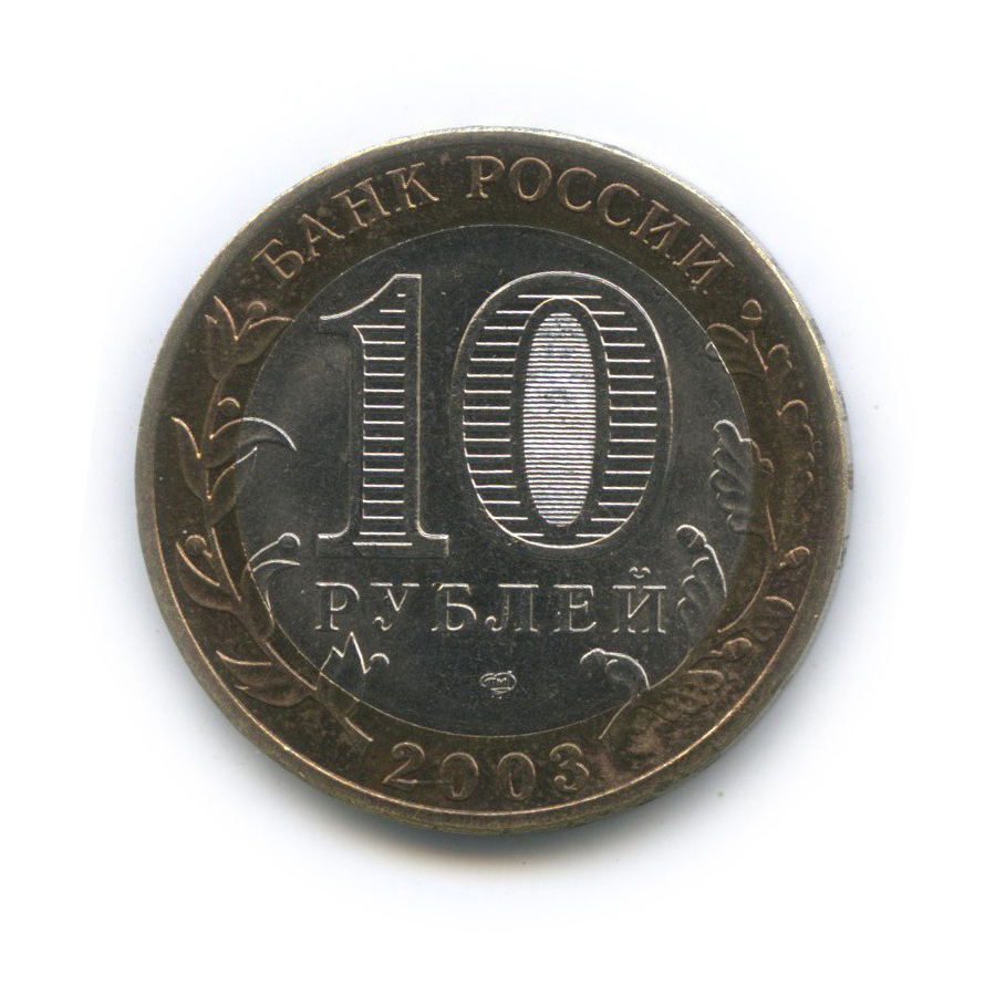 10 рублей 2003 СПМД — Касимов. Древние города России