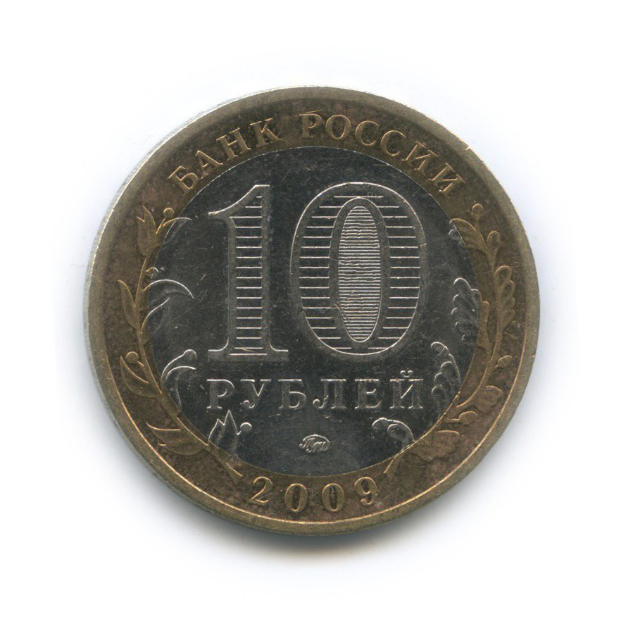 10 рублей 2009 ММД — Республика Калмыкия. Российская Федерация