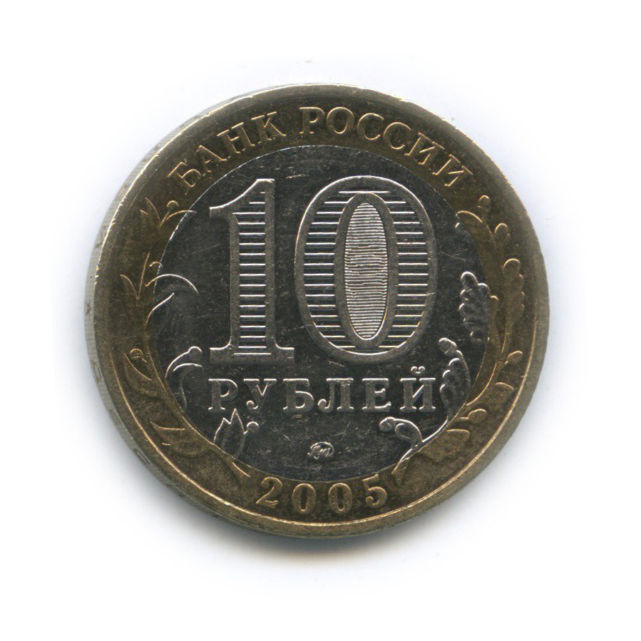 10 рублей 2005 ММД — 60-я годовщина Победы в Великой Отечественной войне 1941−1945 гг