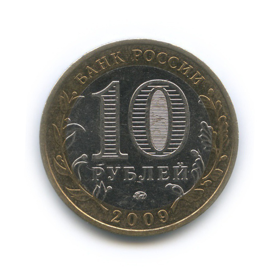 10 рублей 2009 ММД — Республика Адыгея. Российская Федерация