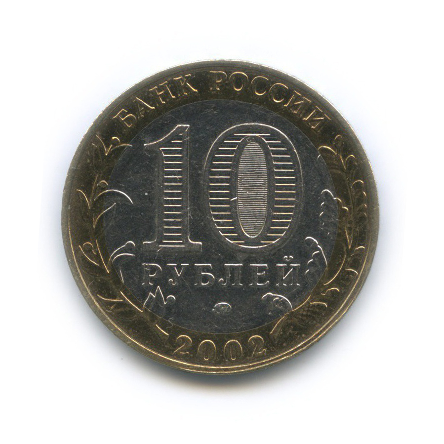 10 рублей 2002 ММД — Министерство Внутренних Дел Российской Федерации