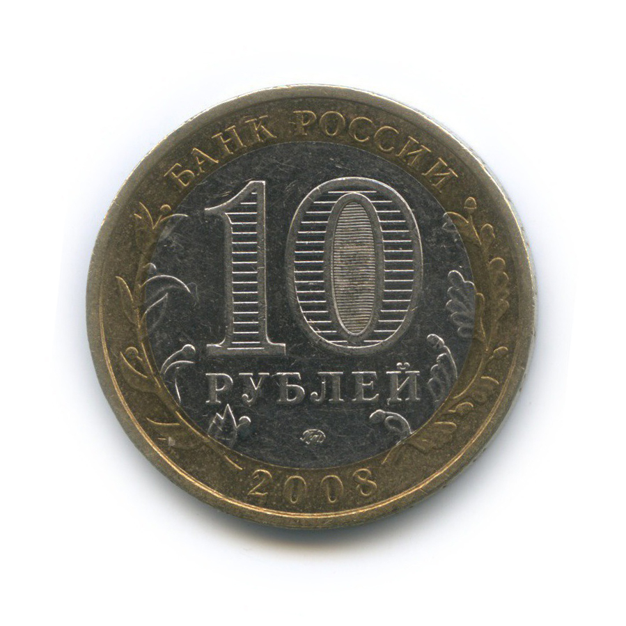 10 рублей 2008 ММД — Астраханская область. Российская Федерация