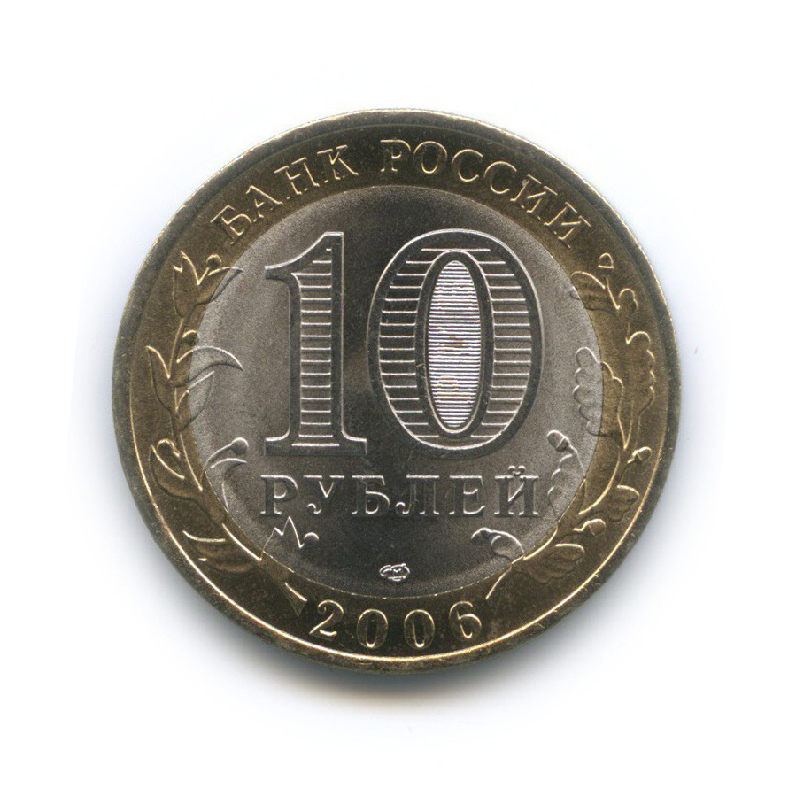 10 рублей 2006 СПМД — Республика Саха (Якутия). Российская Федерация