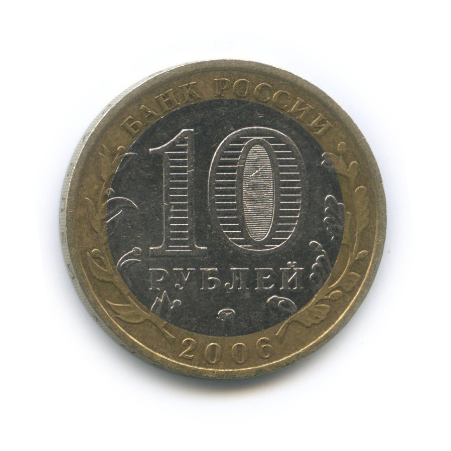 10 рублей 2006 ММД — Белгород. Древние города России