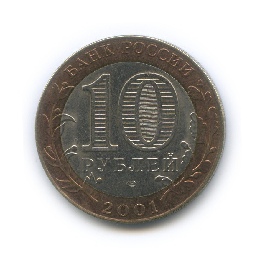 10 рублей 2001 СПМД — 40 лет космического полета Ю. А. Гагарина
