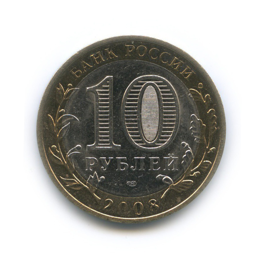 10 рублей 2008 СПМД — Приозерск. Древние города России