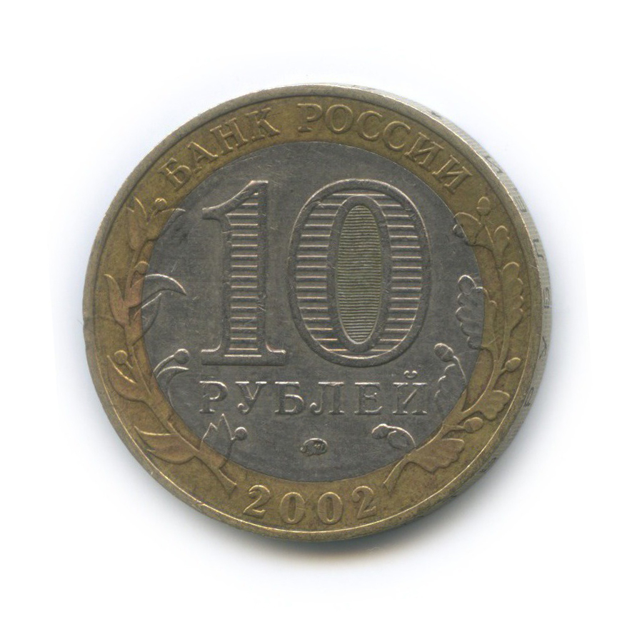 10 рублей 2002 ММД — Дербент. Древние города России