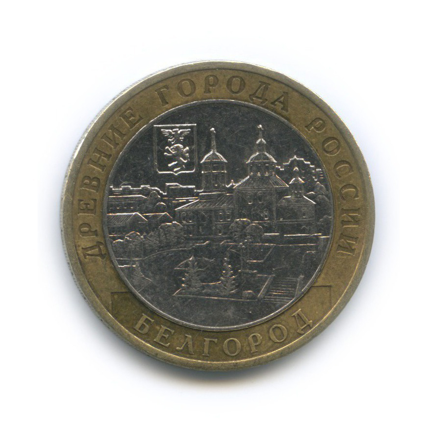 10 рублей 2006 ММД — Белгород. Древние города России