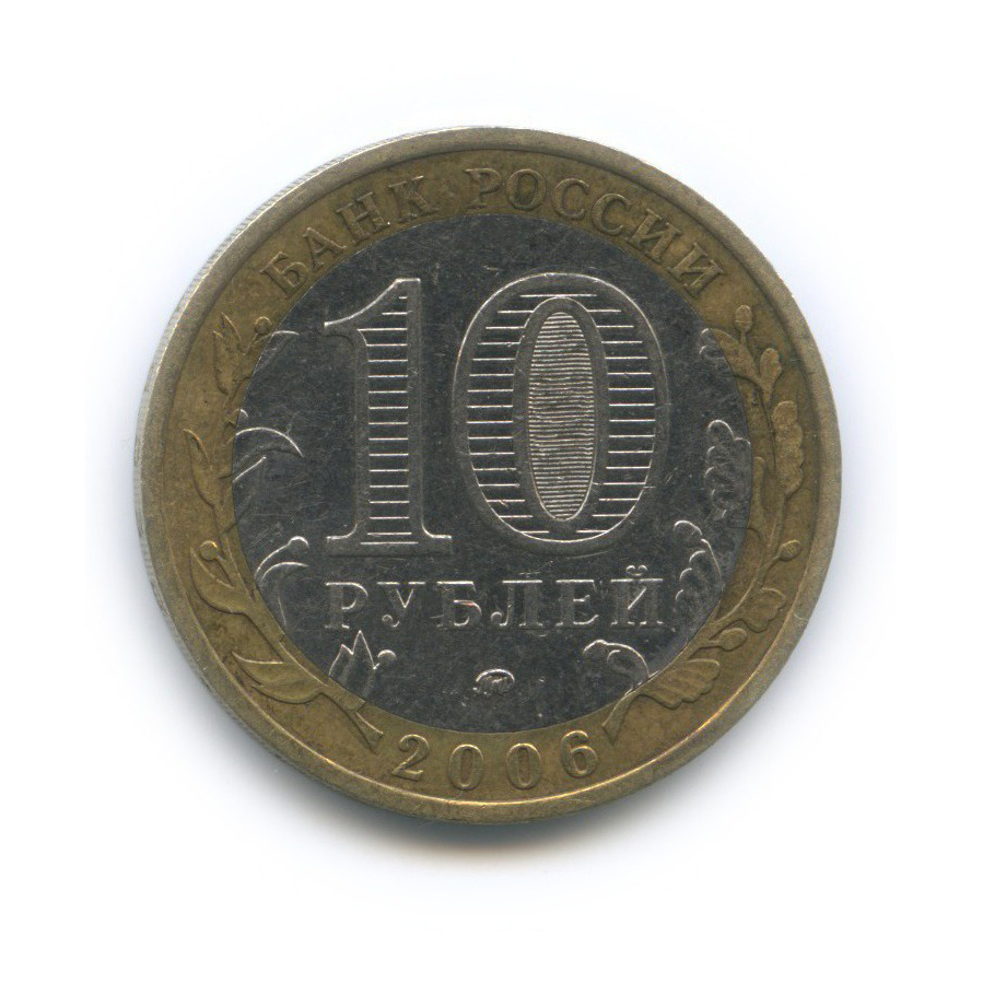 10 рублей 2006 ММД — Белгород. Древние города России
