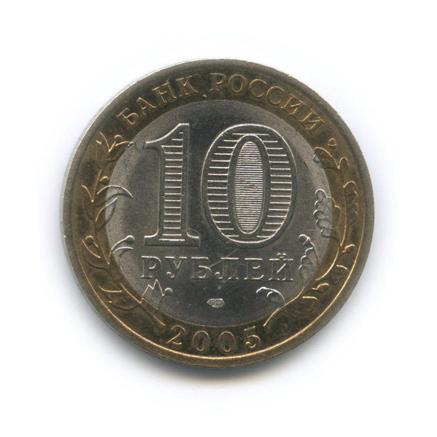 10 рублей 2005 СПМД — Республика Татарстан. Российская Федерация