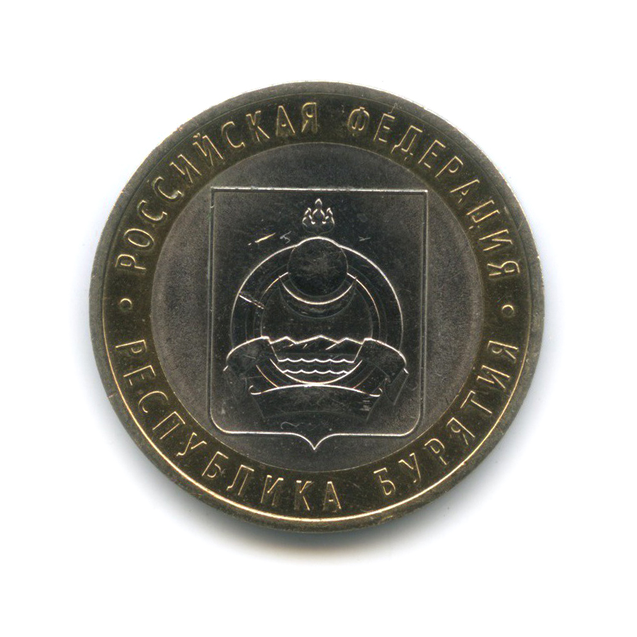 10 рублей 2011 СПМД — Республика Бурятия. Российская Федерация