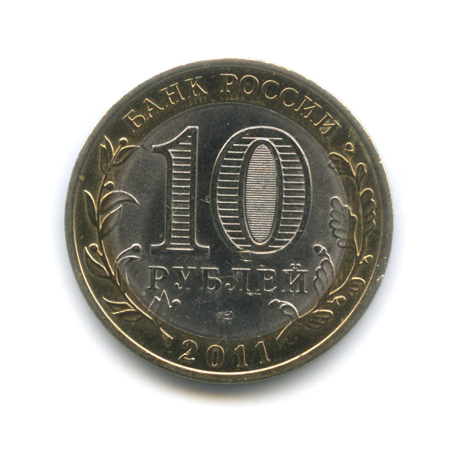 10 рублей 2011 СПМД — Республика Бурятия. Российская Федерация