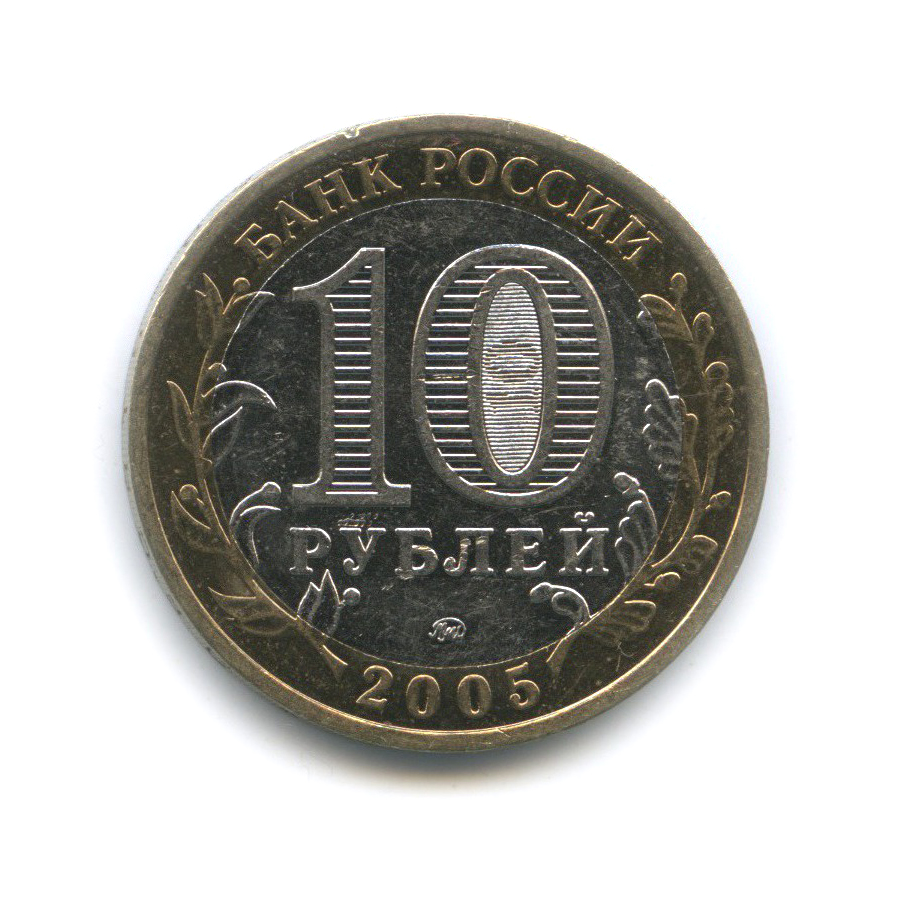 10 рублей 2005 ММД — Мценск. Древние города России