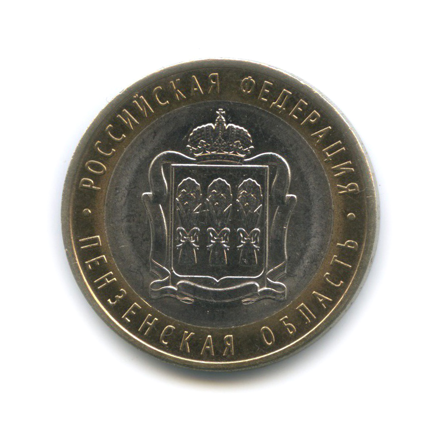 10 рублей 2014 СПМД — Пензенская область. Российская Федерация