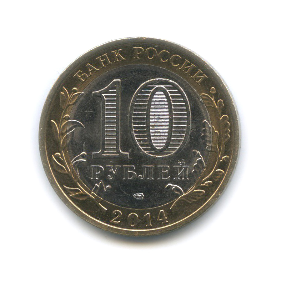 10 рублей 2014 СПМД — Пензенская область. Российская Федерация