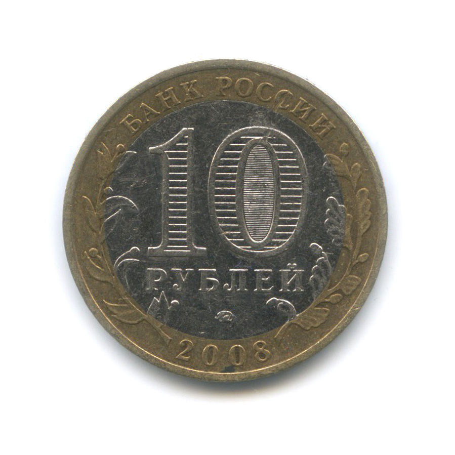 10 рублей 2008 ММД — Удмуртская Республика. Российская Федерация