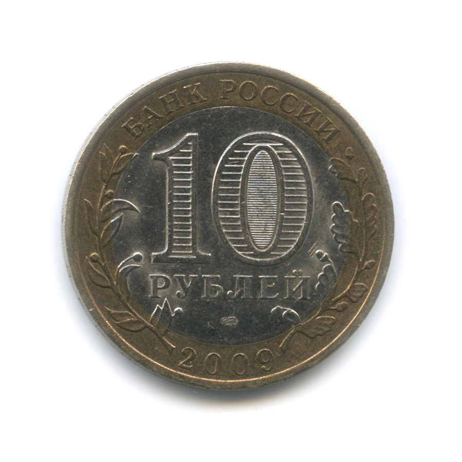 10 рублей 2009 СПМД — Республика Коми. Российская Федерация