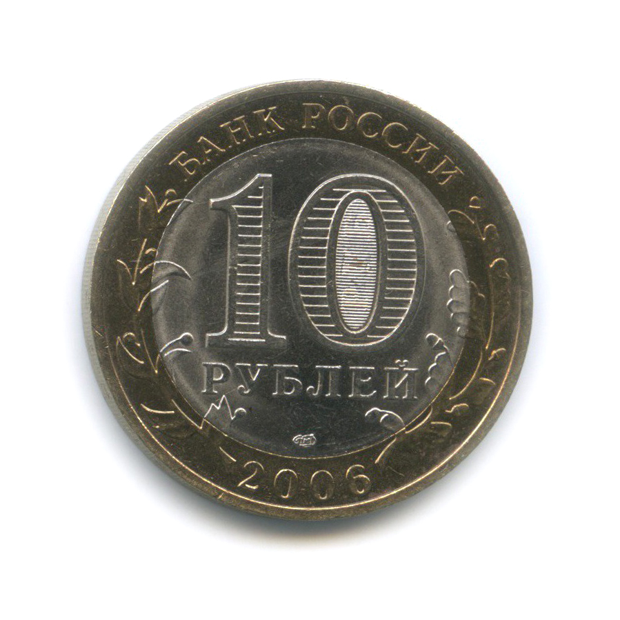 10 рублей 2006 СПМД — Торжок. Древние города России