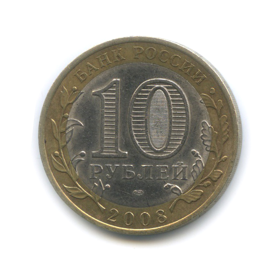 10 рублей 2008 СПМД — Свердловская область. Российская Федерация