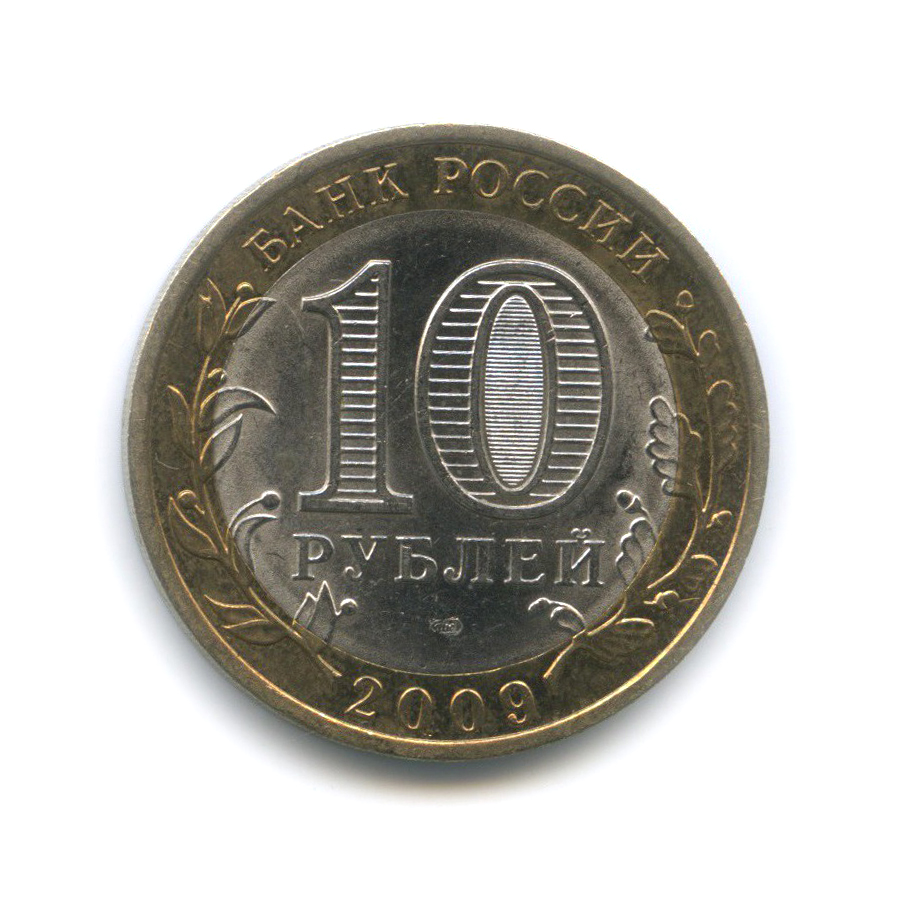 10 рублей 2009 СПМД — Республика Коми. Российская Федерация