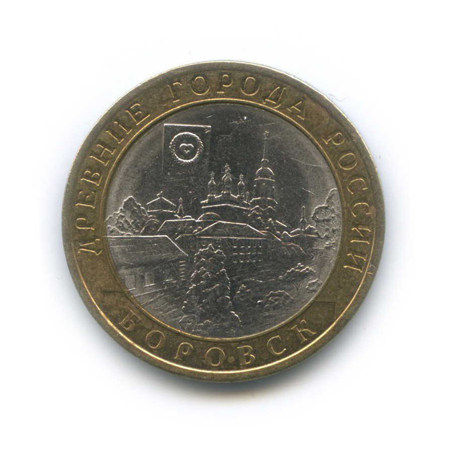 10 рублей 2005 СПМД — Боровск. Древние города России