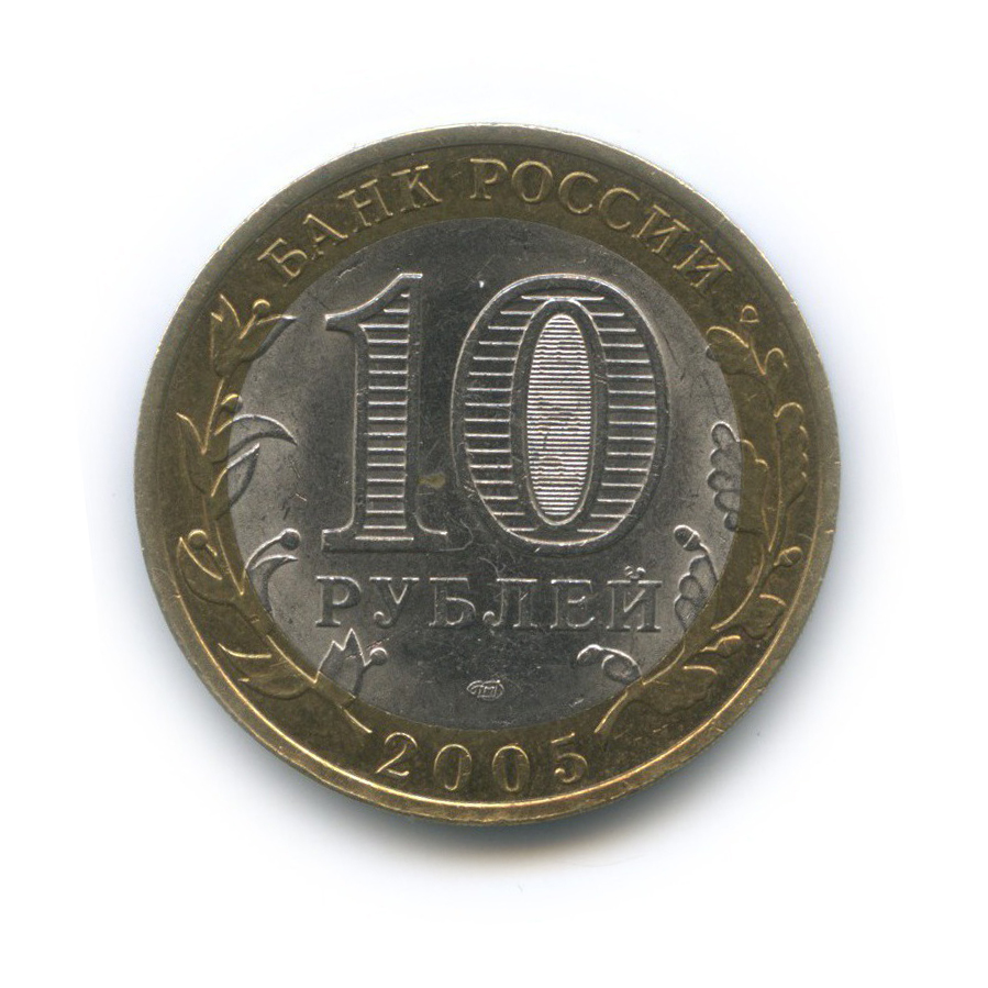 10 рублей 2005 СПМД — Боровск. Древние города России