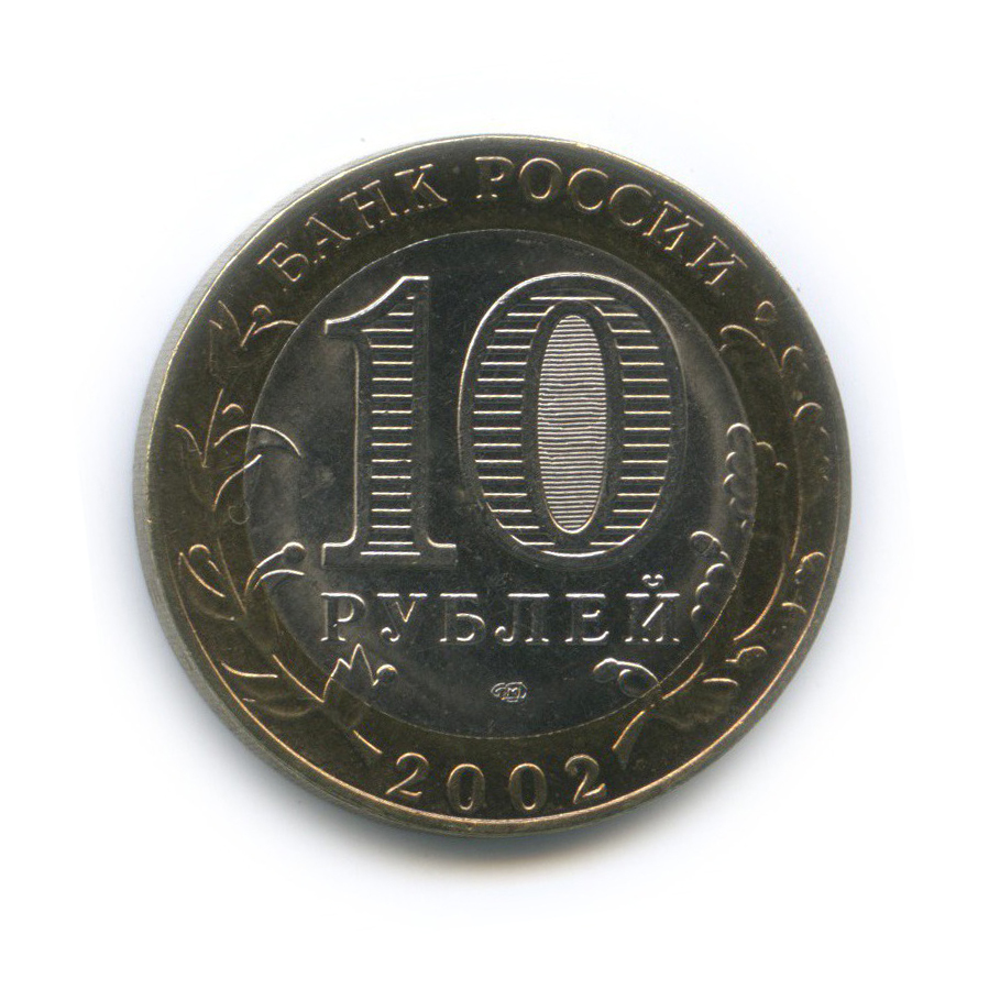 10 рублей 2002 СПМД — Министерство юстиции Российской Федерации