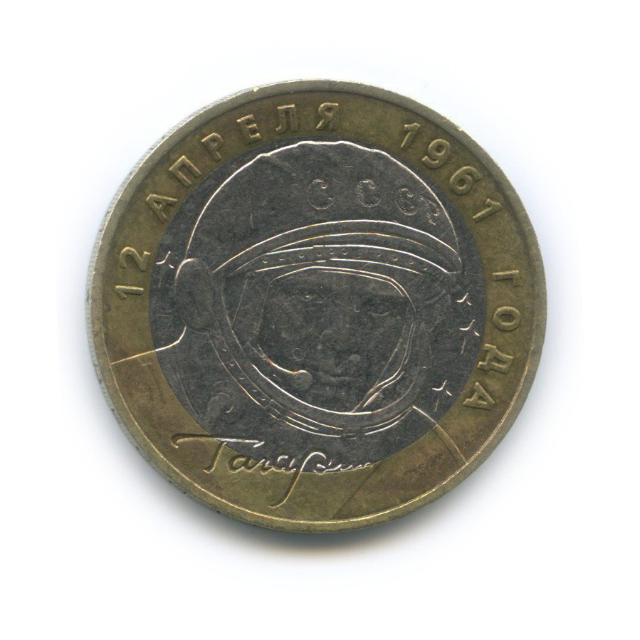 10 рублей 2001 ММД — 40 лет космического полета Ю. А. Гагарина