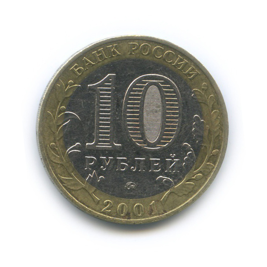 10 рублей 2001 ММД — 40 лет космического полета Ю. А. Гагарина