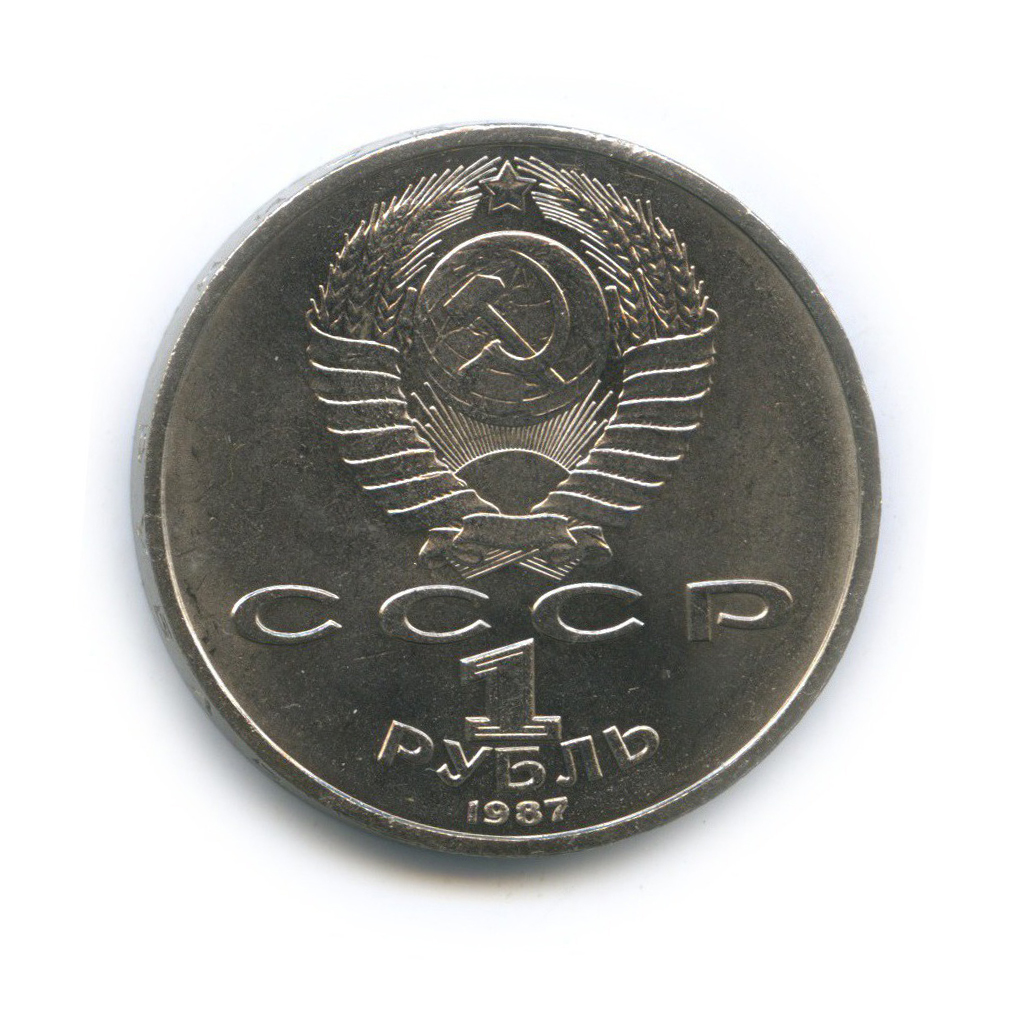 1 рубль 1987 — 130 лет со дня рождения Константина Эдуардовича Циолковского