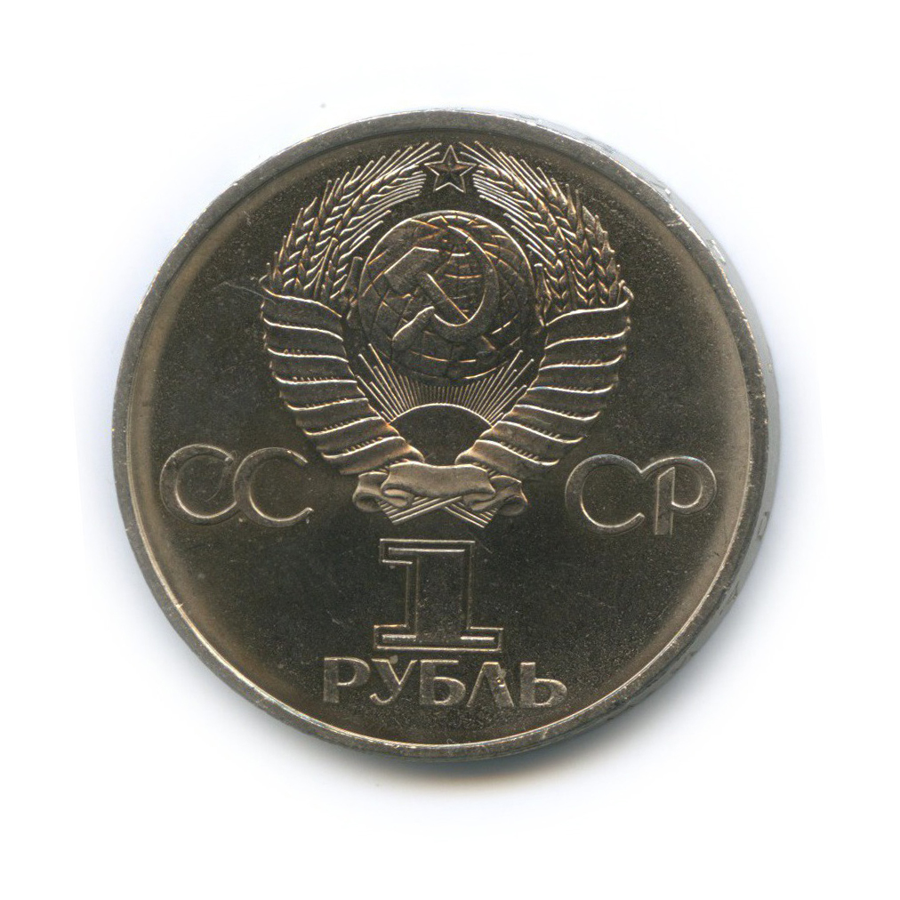 1 рубль 1982 — 60-летие образования СССР