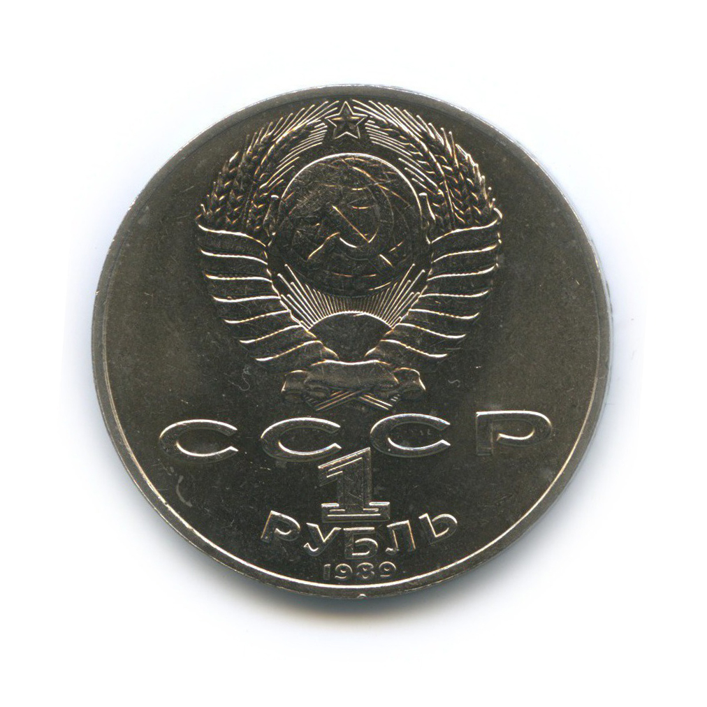 1 рубль 1989 — 175 лет со дня рождения Михаила Юрьевича Лермонтова